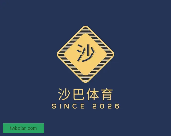 认识沙巴体育